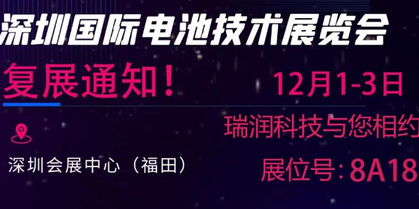 最新通知來了！“2021第五屆深圳國際電池技術展覽會” 復展通知